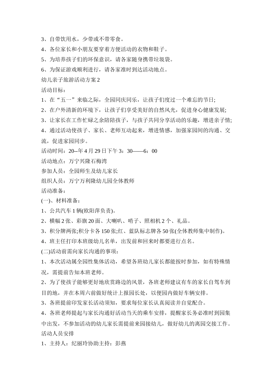 幼儿亲子旅游活动策划方案五篇_第2页