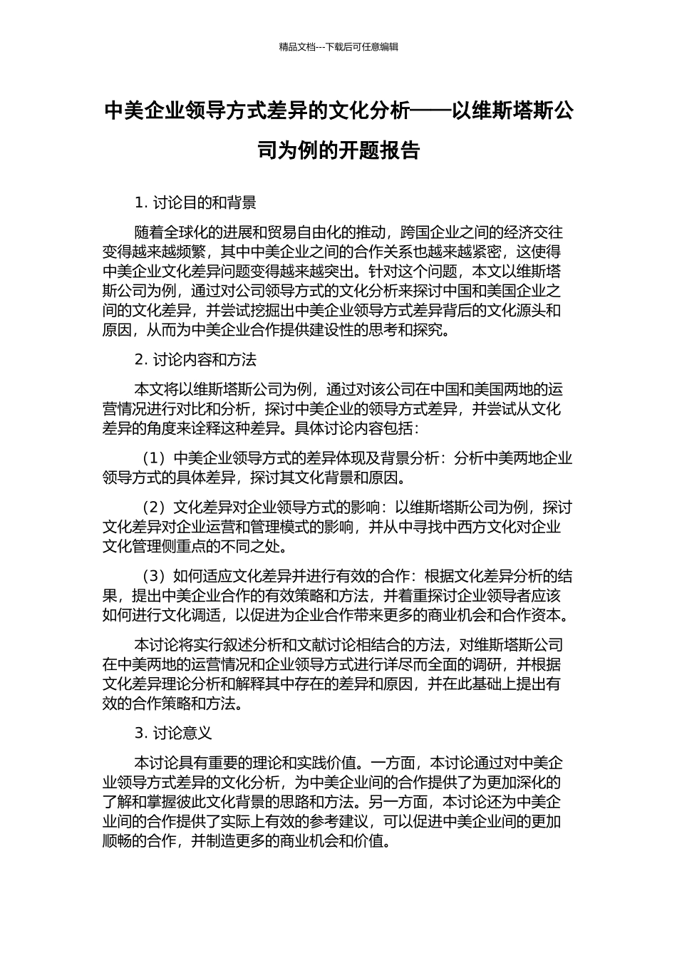 中美企业领导方式差异的文化分析——以维斯塔斯公司为例的开题报告_第1页