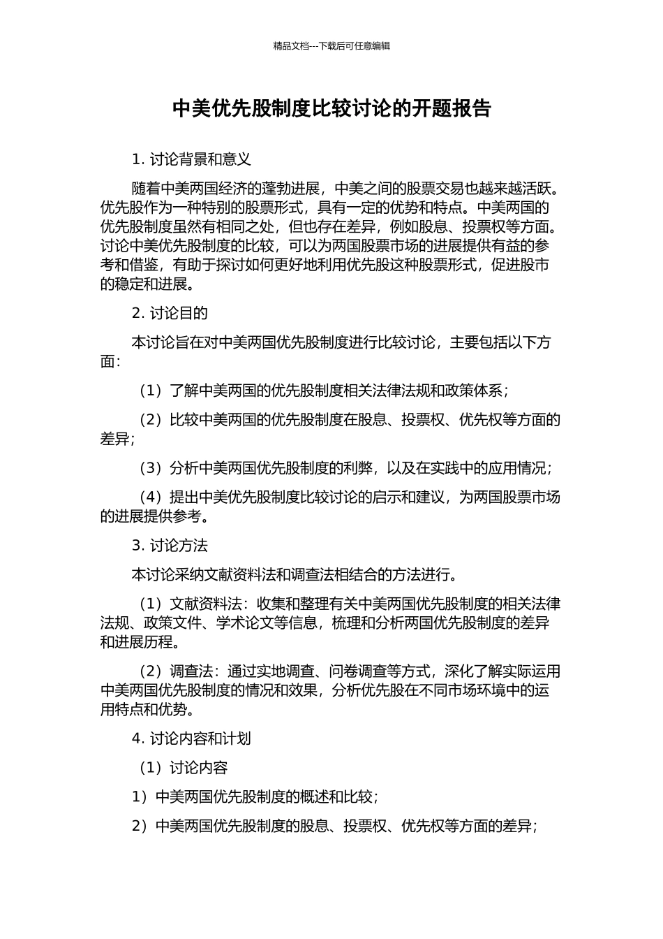 中美优先股制度比较研究的开题报告_第1页