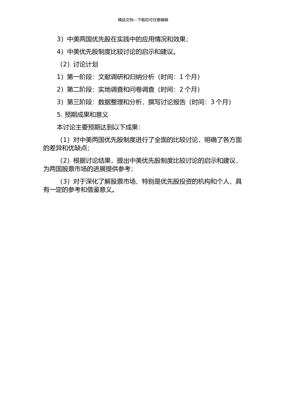 中美优先股制度比较研究的开题报告_第2页