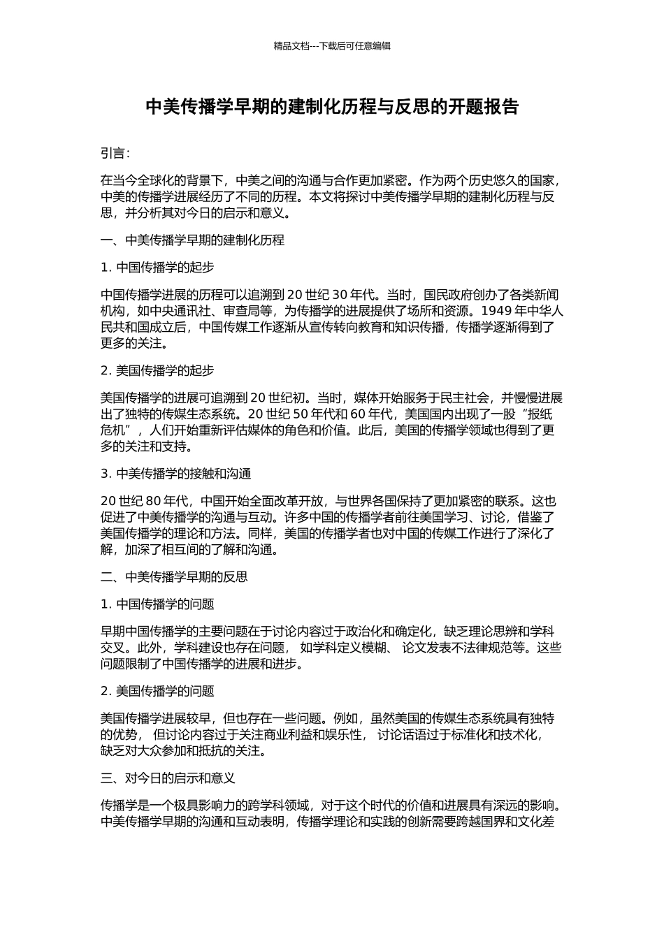 中美传播学早期的建制化历程与反思的开题报告_第1页