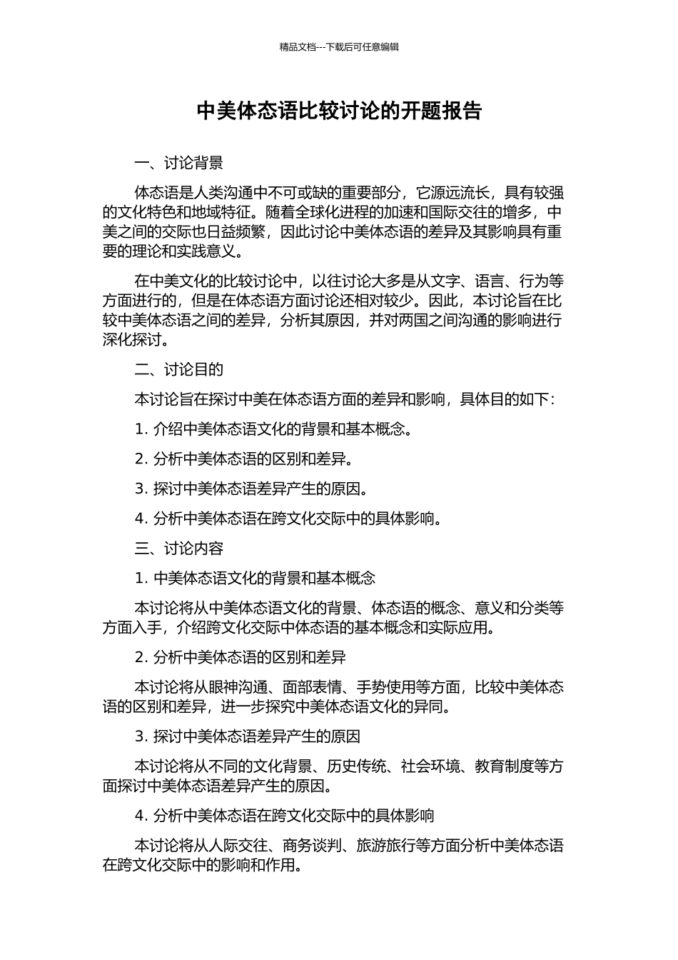 中美体态语比较研究的开题报告_第1页