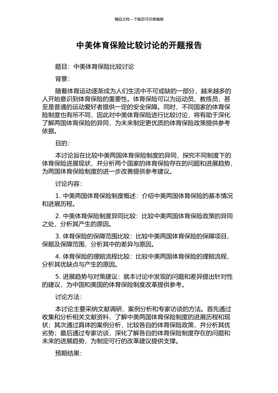 中美体育保险比较研究的开题报告_第1页