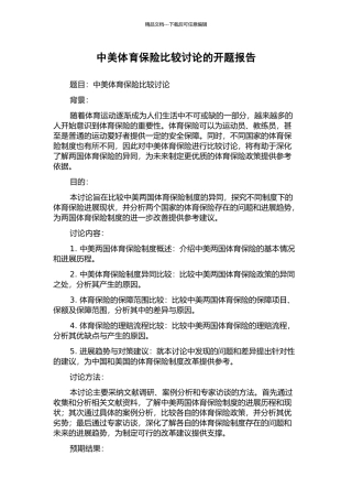中美体育保险比较研究的开题报告
