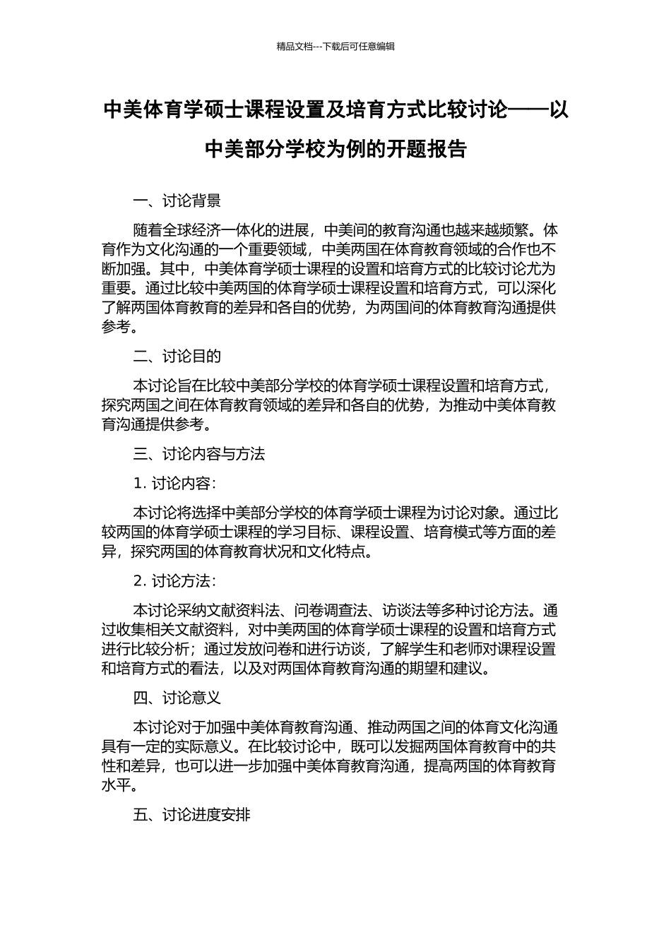 中美体育学硕士课程设置及培养方式比较研究——以中美部分学校为例的开题报告_第1页