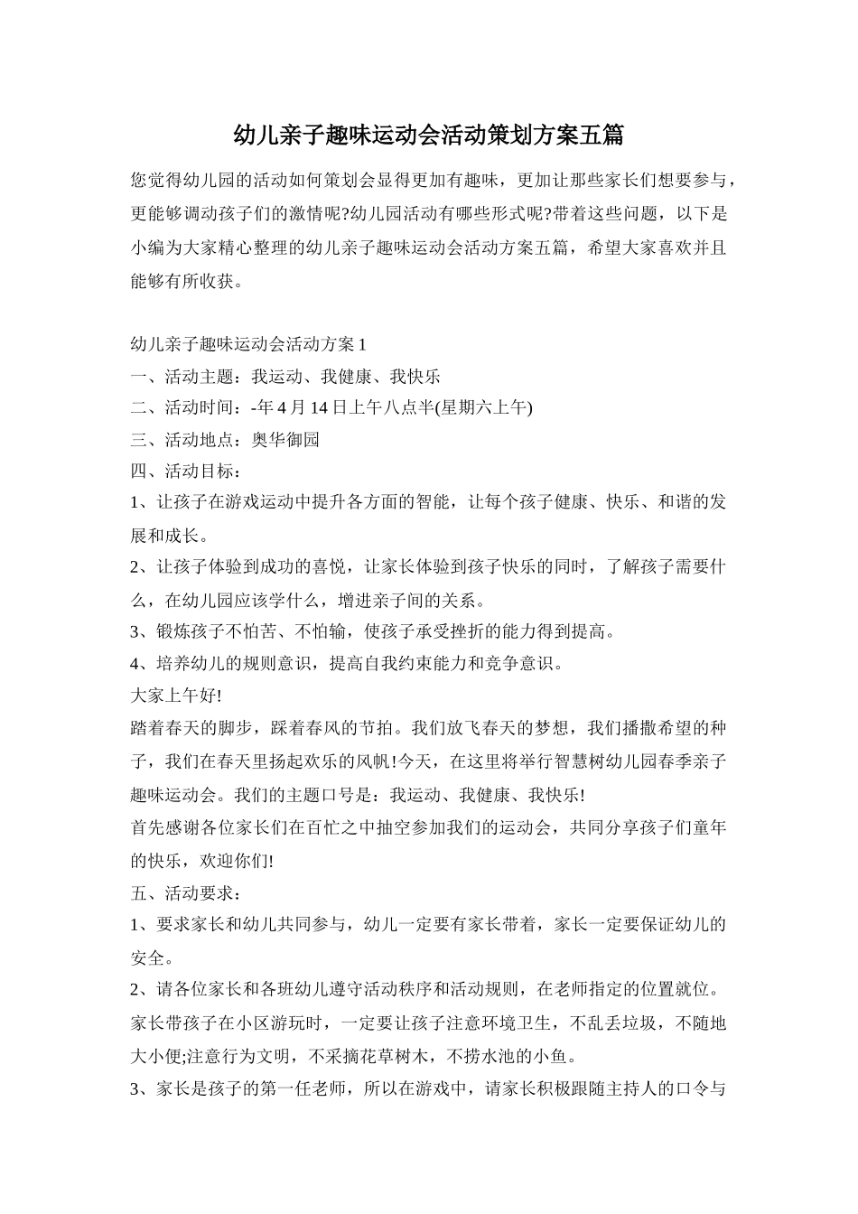 幼儿亲子趣味运动会活动策划方案五篇_第1页