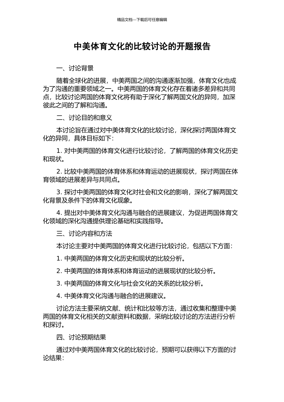 中美体育文化的比较研究的开题报告_第1页