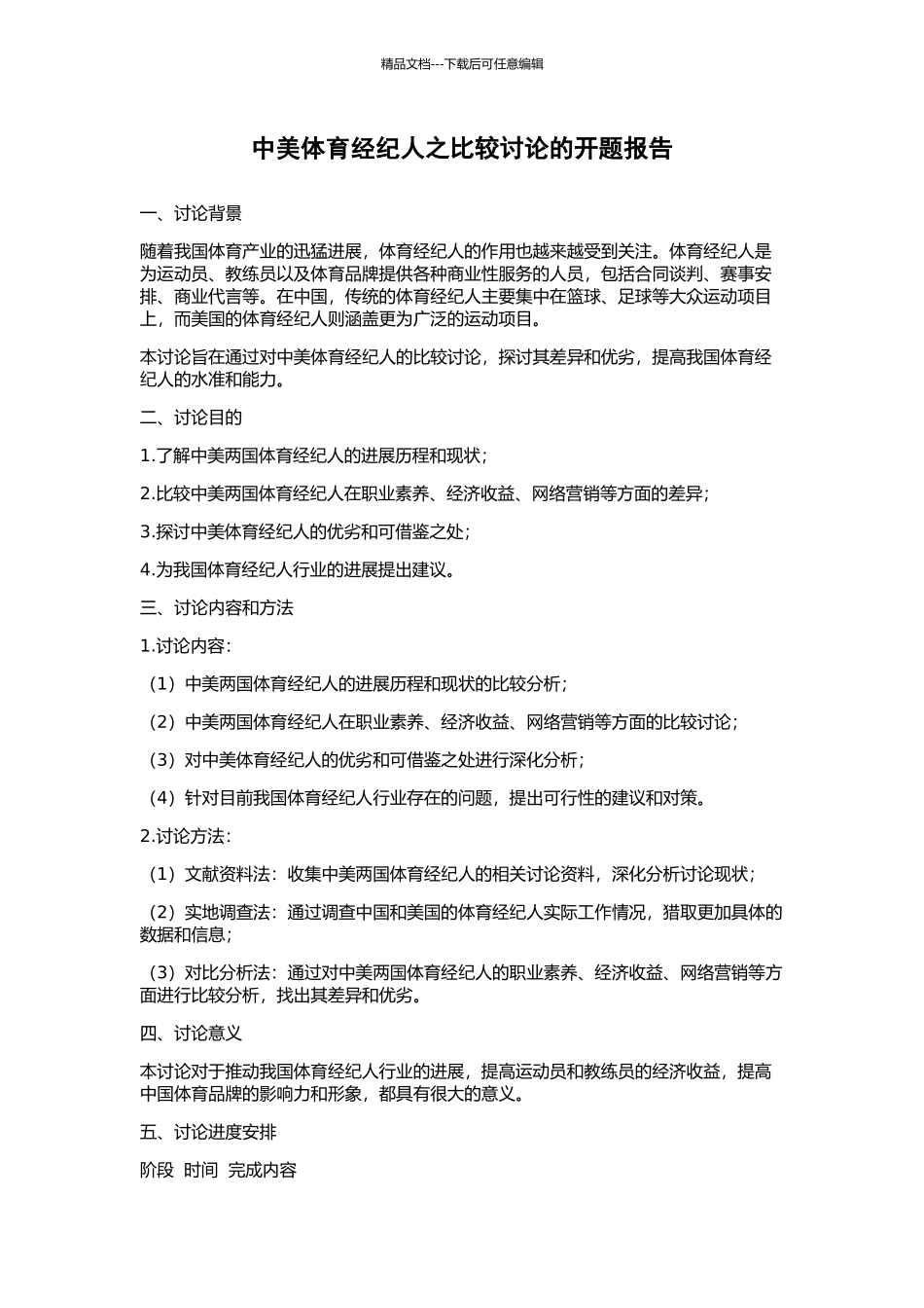 中美体育经纪人之比较研究的开题报告_第1页