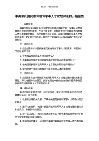 中美依托国民教育培养军事人才比较研究的开题报告