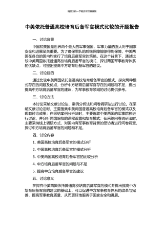 中美依托普通高校培养后备军官模式比较的开题报告