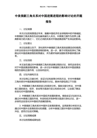 中美俄新三角关系对中国发展进程的影响研究的开题报告