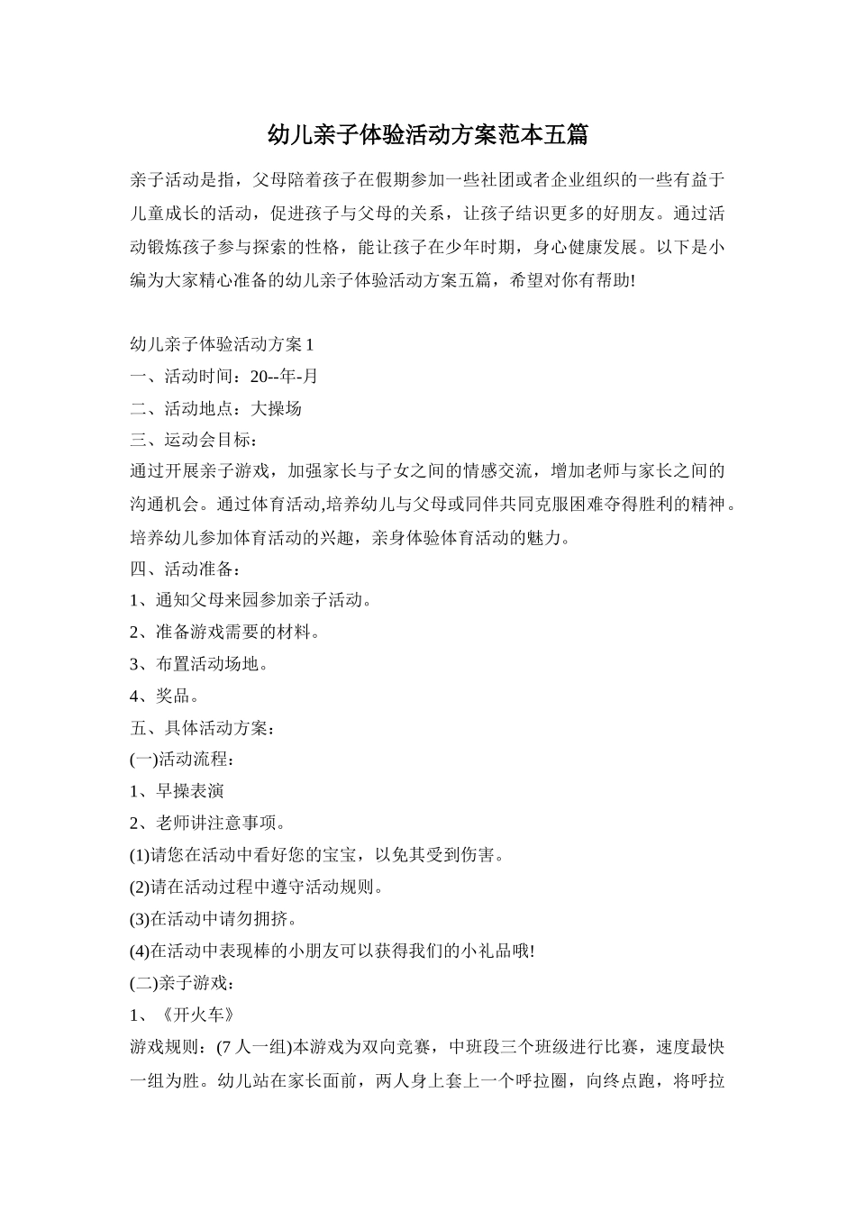 幼儿亲子体验活动方案范本五篇_第1页