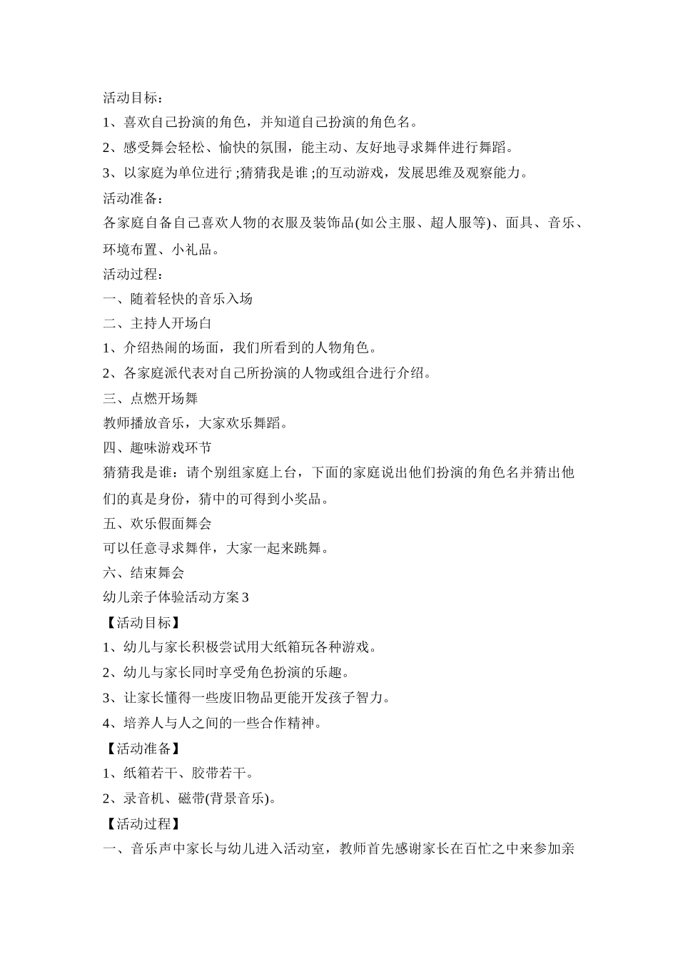 幼儿亲子体验活动方案范本五篇_第3页