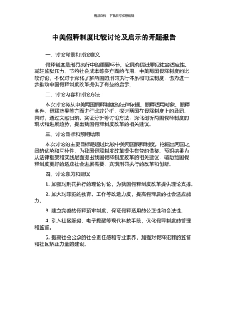 中美假释制度比较研究及启示的开题报告