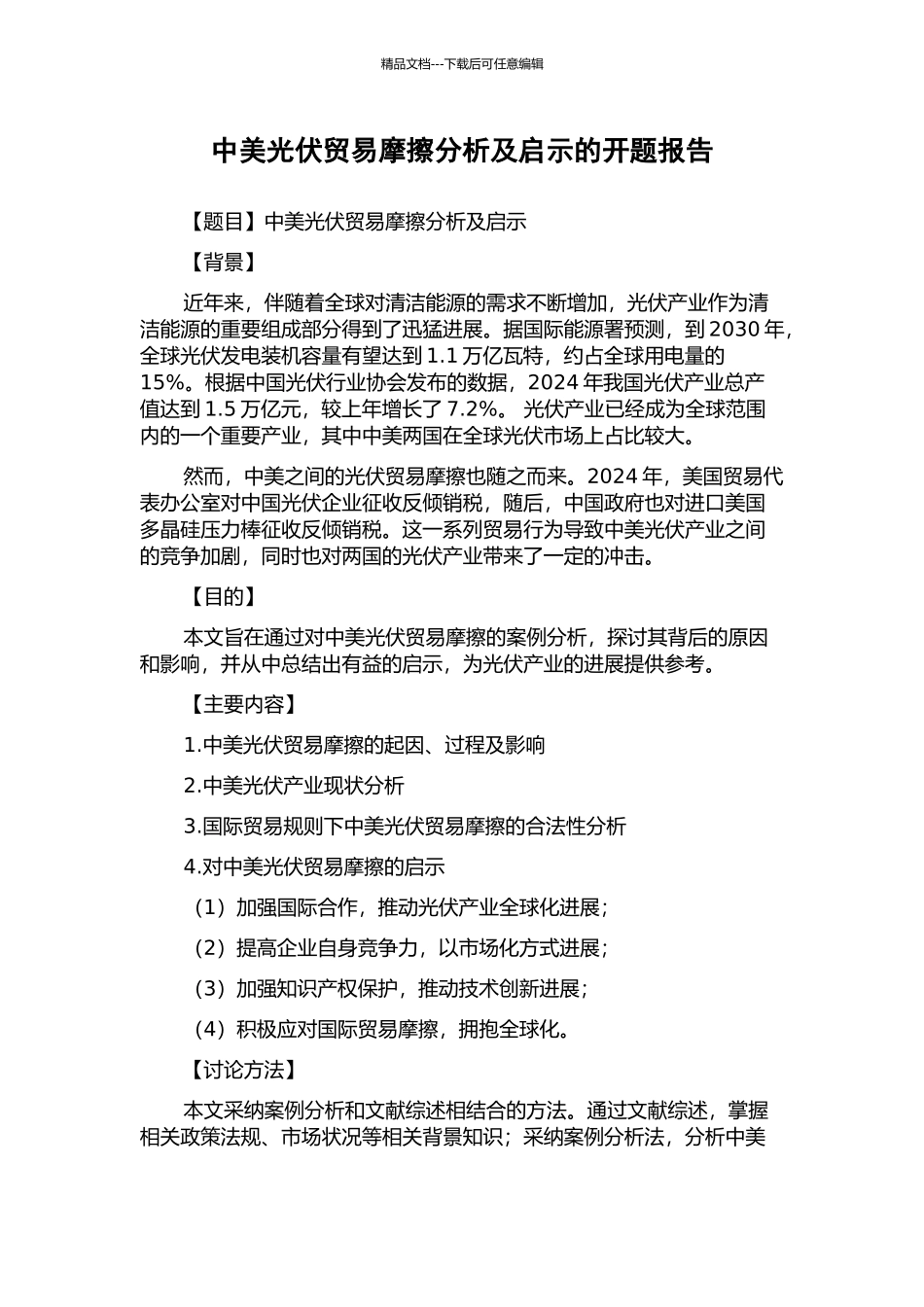 中美光伏贸易摩擦分析及启示的开题报告_第1页