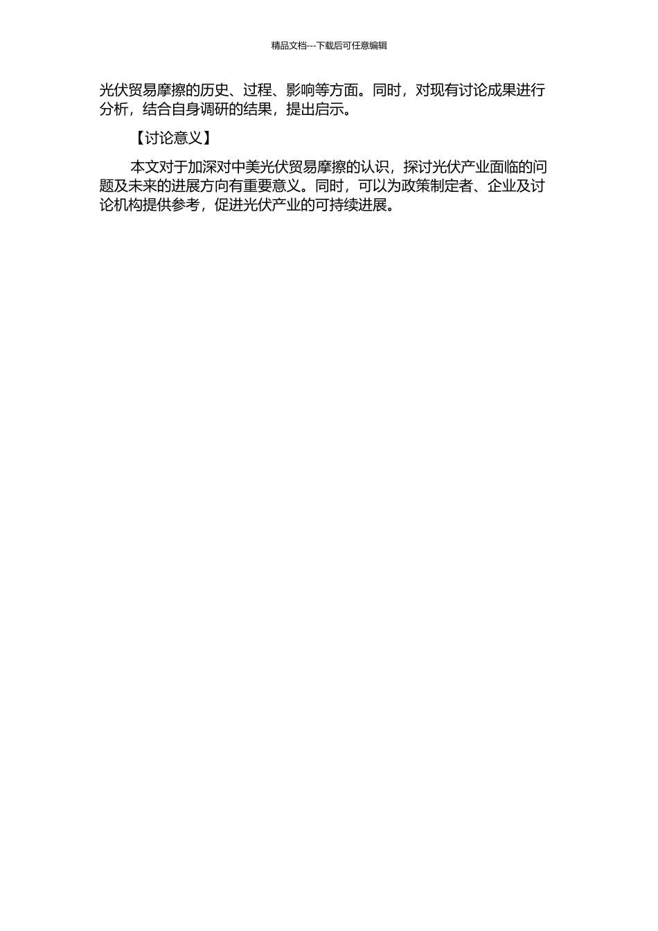 中美光伏贸易摩擦分析及启示的开题报告_第2页