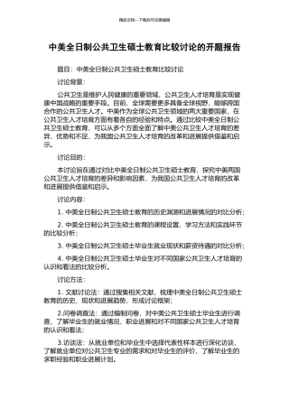 中美全日制公共卫生硕士教育比较研究的开题报告