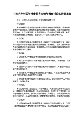 中美八年制医学博士教育比较与调查研究的开题报告