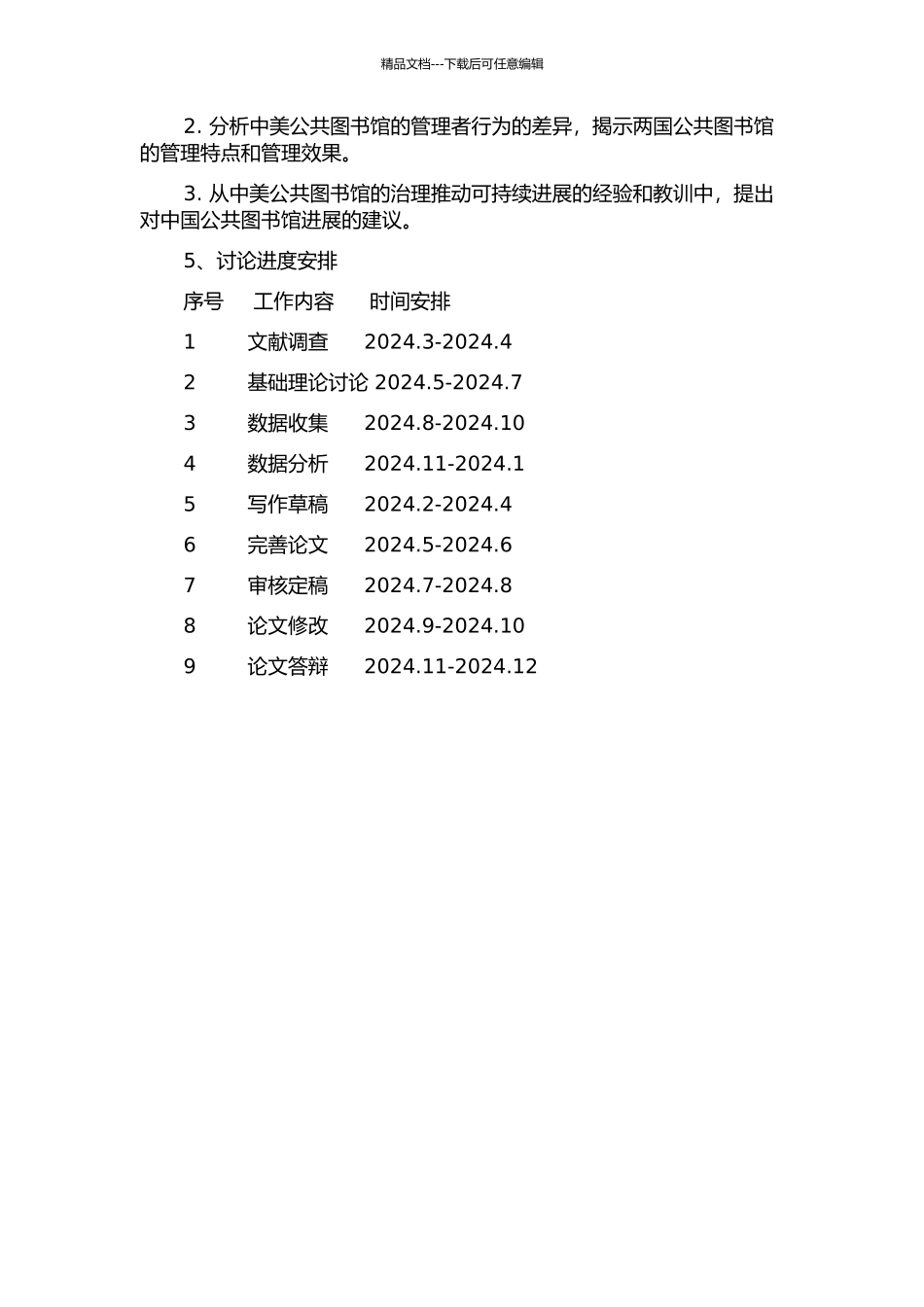 中美公共图书馆治理主体比较研究的开题报告_第2页
