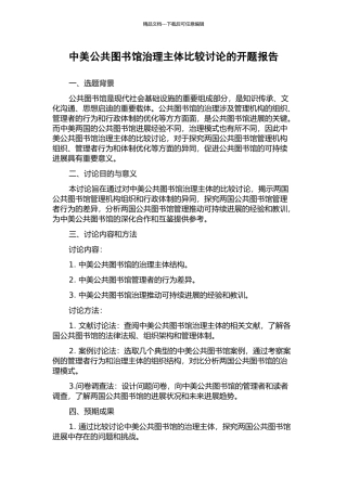 中美公共图书馆治理主体比较研究的开题报告
