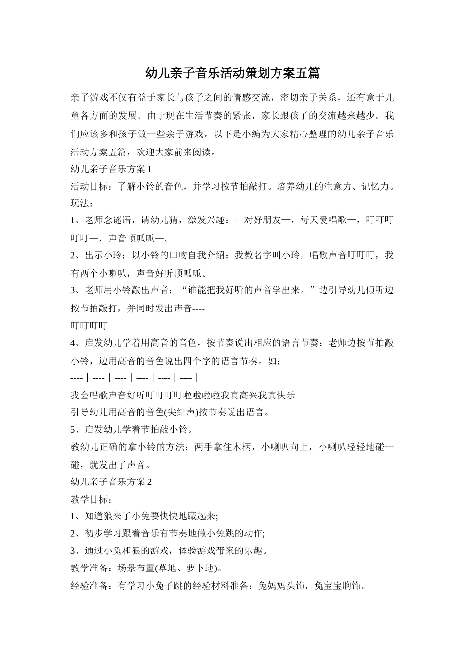 幼儿亲子音乐活动策划方案五篇_第1页