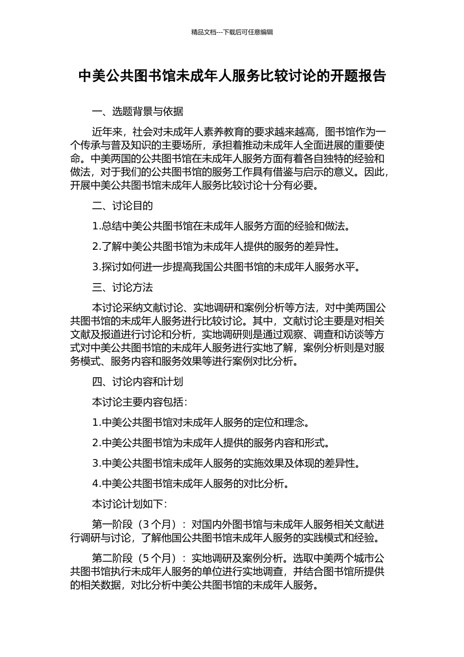 中美公共图书馆未成年人服务比较研究的开题报告_第1页