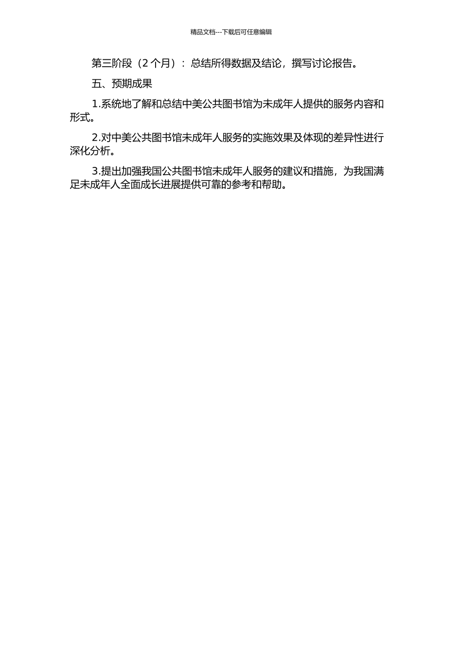 中美公共图书馆未成年人服务比较研究的开题报告_第2页