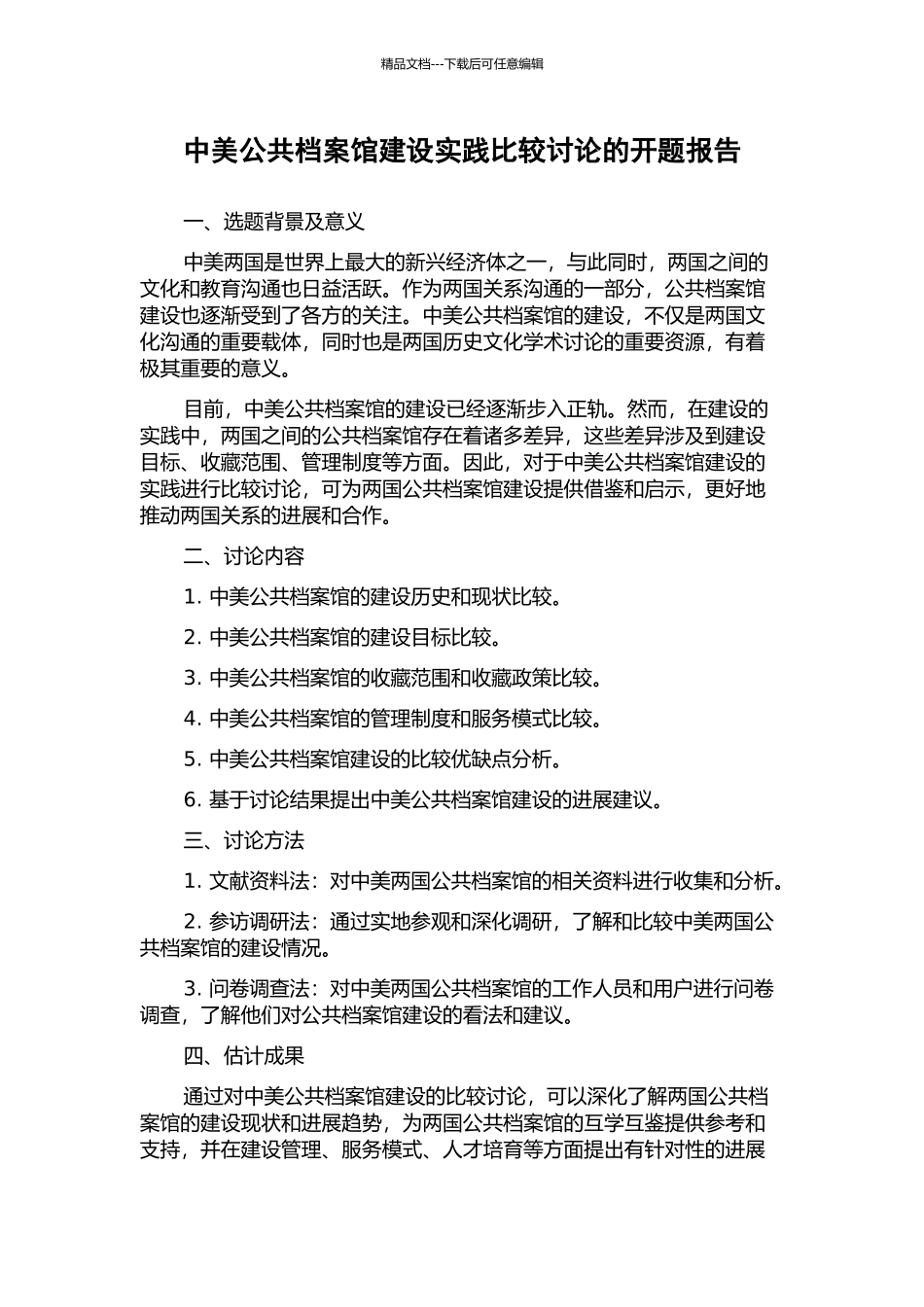 中美公共档案馆建设实践比较研究的开题报告_第1页