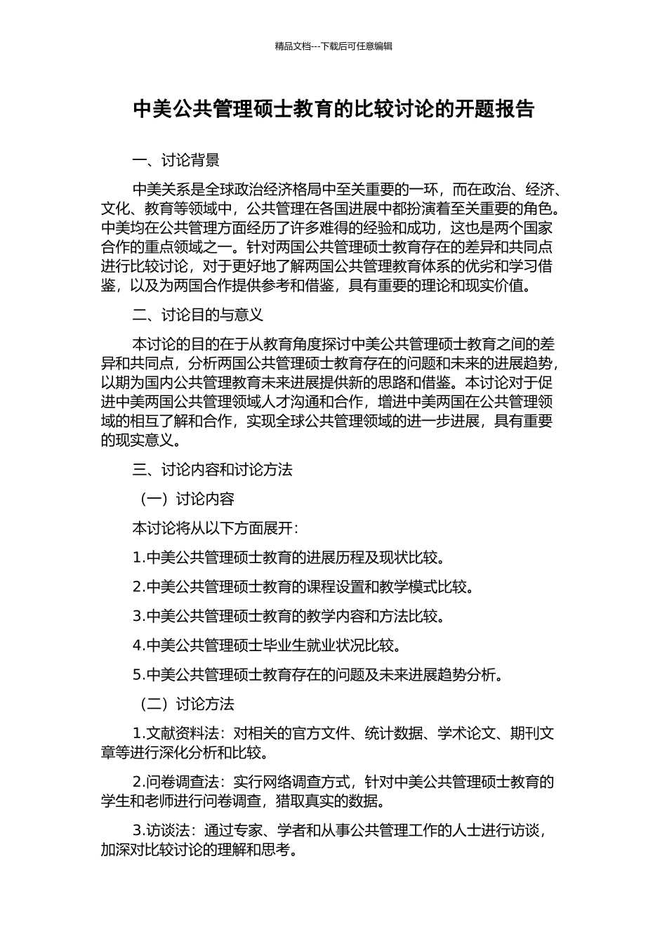 中美公共管理硕士教育的比较研究的开题报告_第1页
