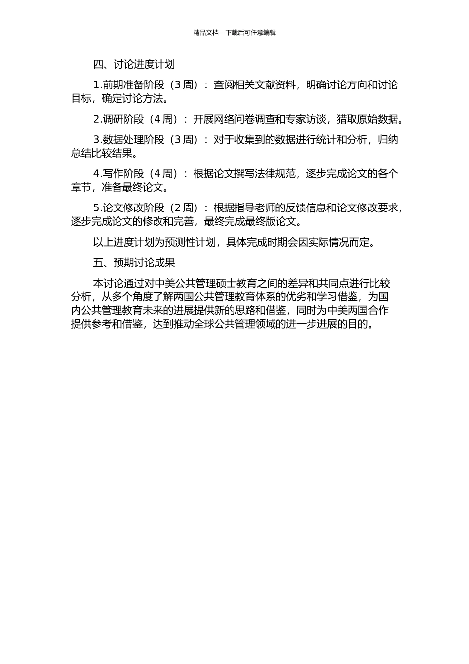 中美公共管理硕士教育的比较研究的开题报告_第2页