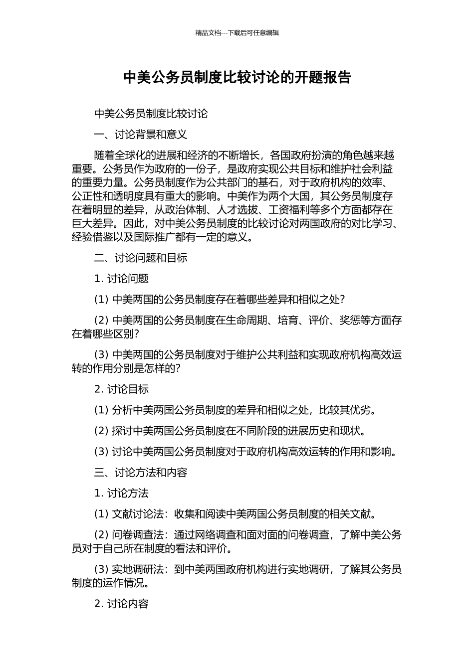 中美公务员制度比较研究的开题报告_第1页