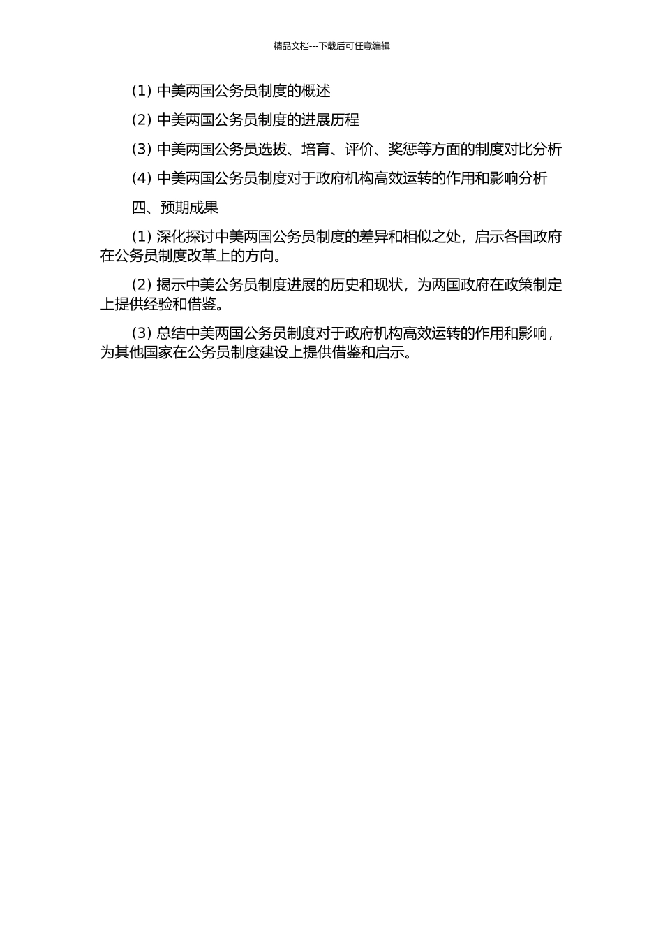 中美公务员制度比较研究的开题报告_第2页