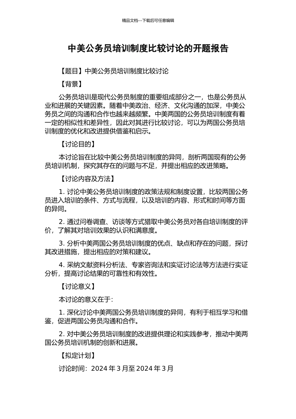 中美公务员培训制度比较研究的开题报告_第1页