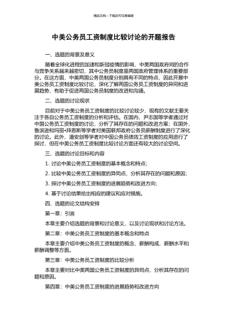 中美公务员工资制度比较研究的开题报告