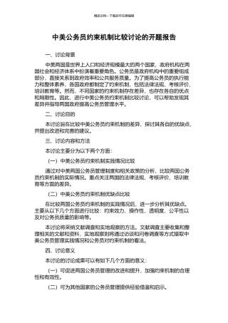 中美公务员约束机制比较研究的开题报告