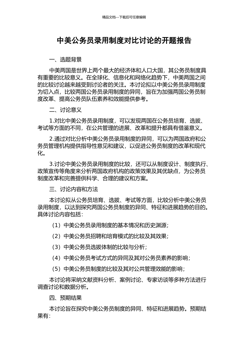 中美公务员录用制度对比研究的开题报告_第1页