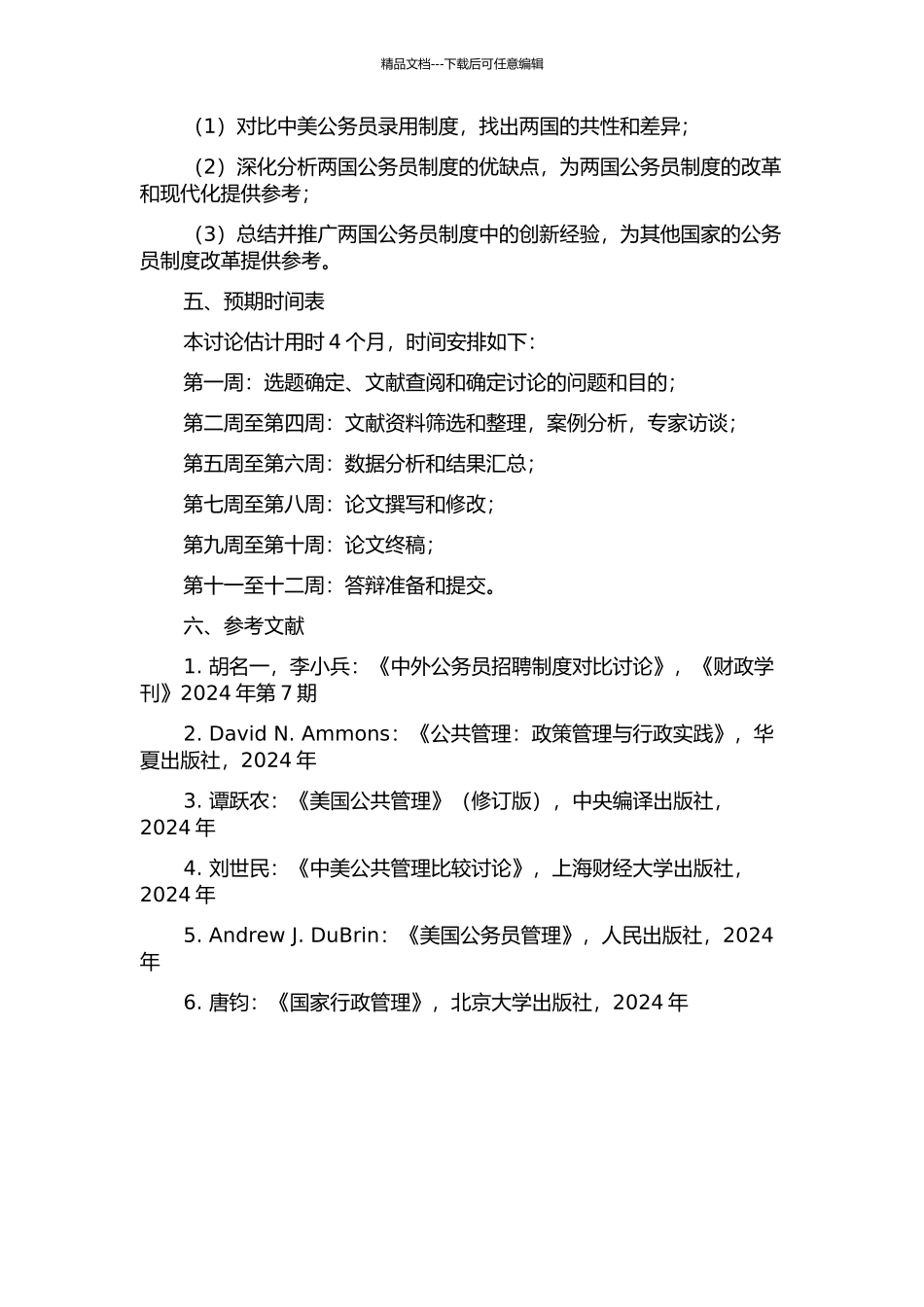 中美公务员录用制度对比研究的开题报告_第2页