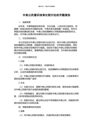 中美公民意识培育比较研究的开题报告