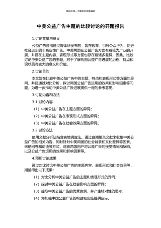 中美公益广告主题的比较研究的开题报告