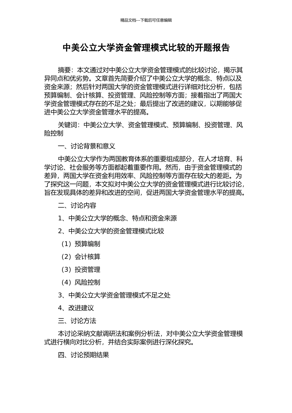 中美公立大学资金管理模式比较的开题报告_第1页