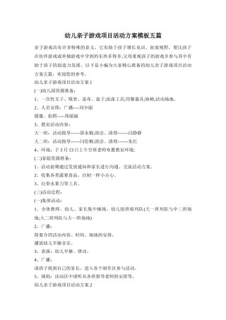 幼儿亲子游戏项目活动方案模板五篇