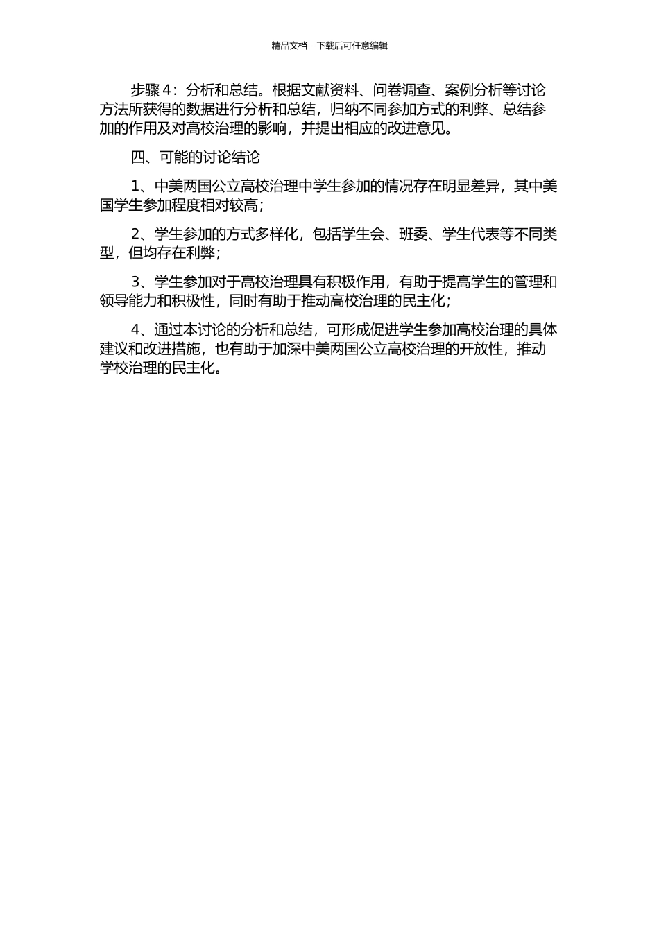 中美公立高校治理中学生参与比较研究的开题报告_第2页