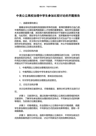 中美公立高校治理中学生参与比较研究的开题报告
