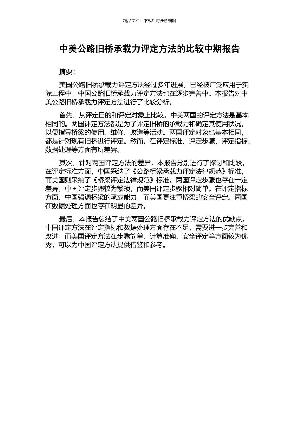 中美公路旧桥承载力评定方法的比较中期报告_第1页