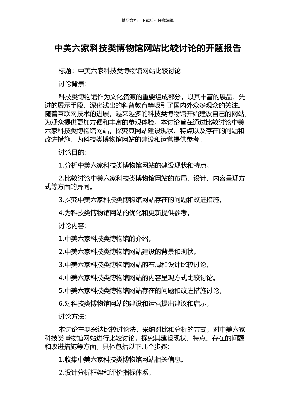 中美六家科技类博物馆网站比较研究的开题报告_第1页