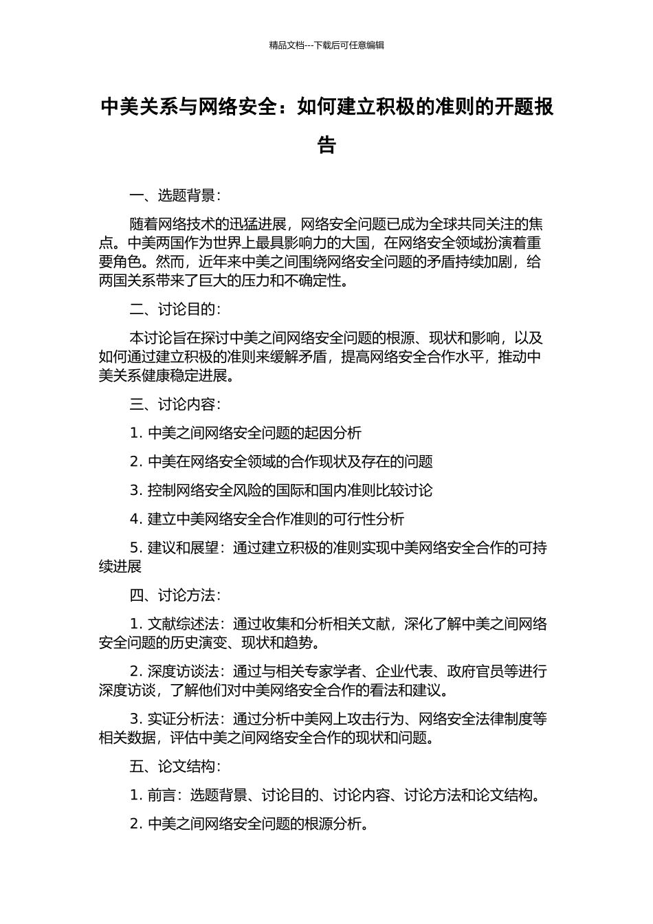 中美关系与网络安全：如何建立积极的准则的开题报告_第1页