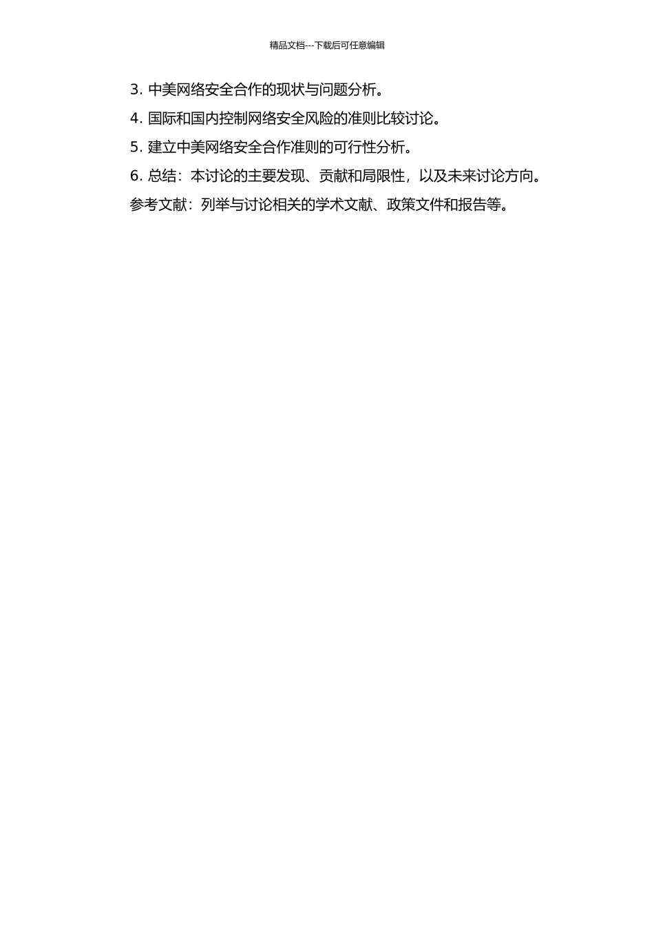 中美关系与网络安全：如何建立积极的准则的开题报告_第2页