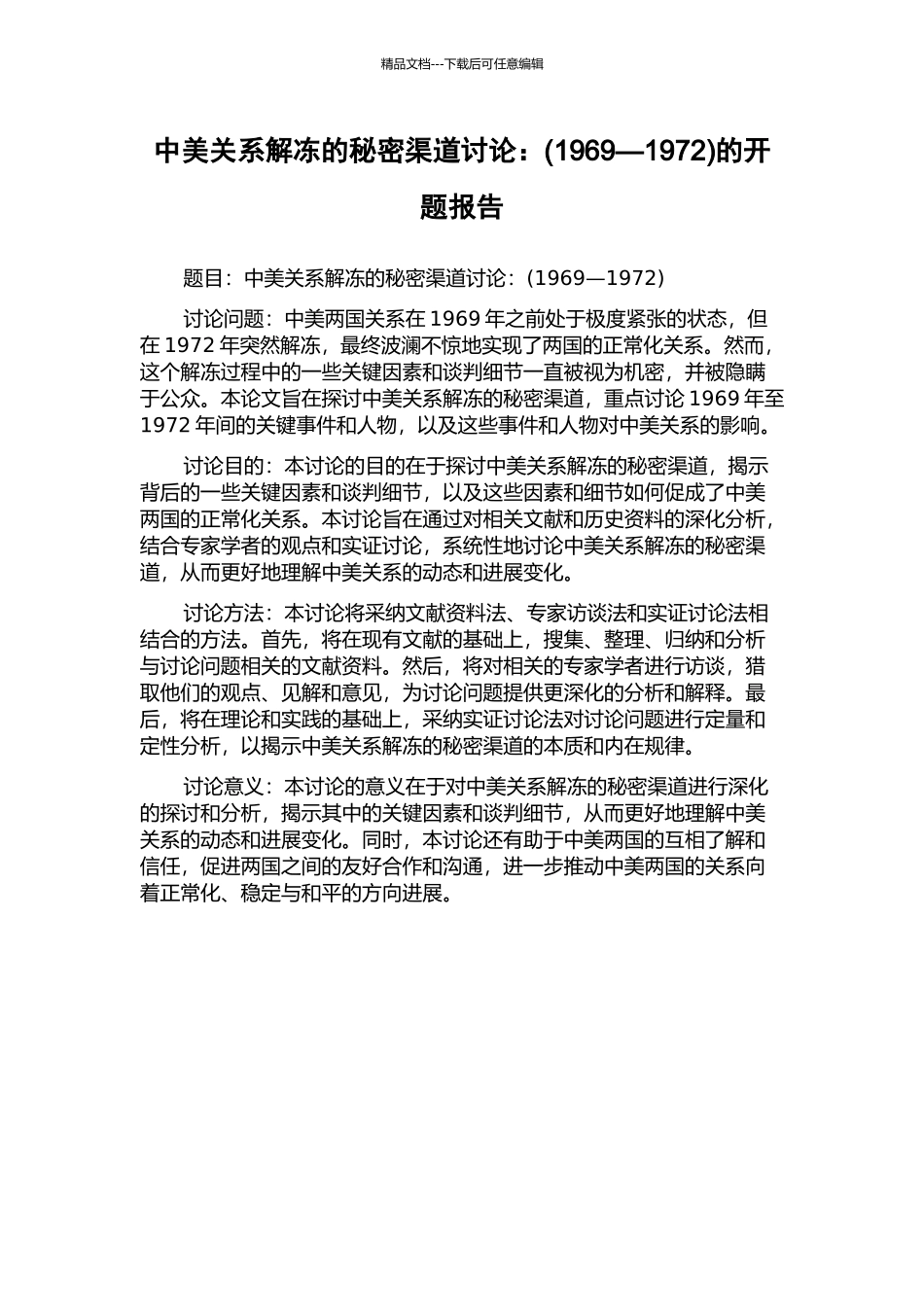 中美关系解冻的秘密渠道研究：的开题报告_第1页