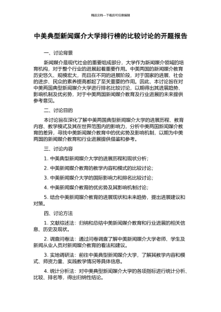 中美典型新闻媒介大学排行榜的比较研究的开题报告
