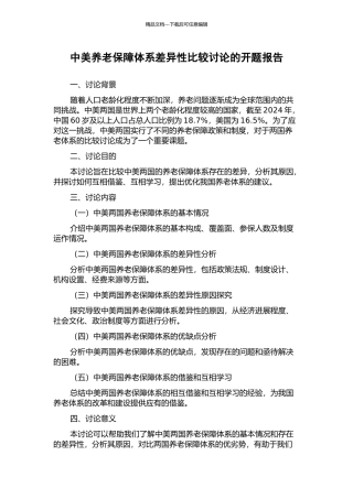 中美养老保障体系差异性比较研究的开题报告